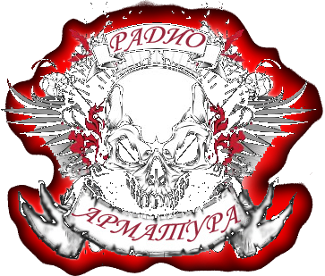 радио Арматура