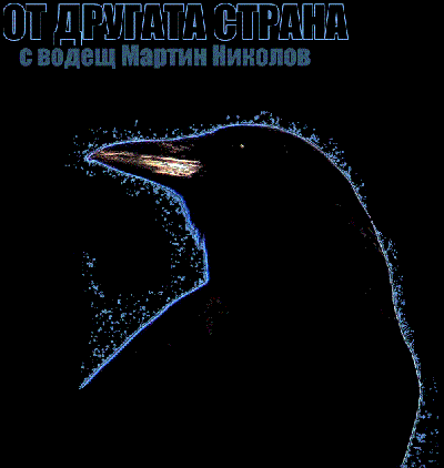 От Другата Страна