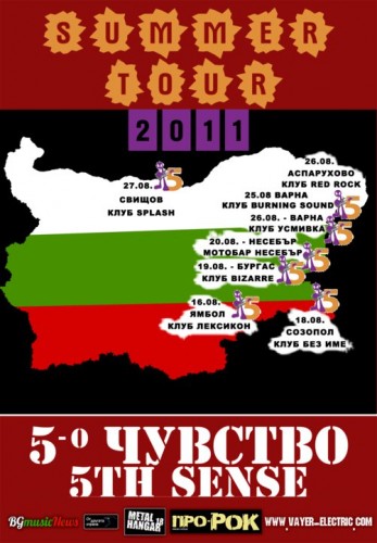 5-о чувство с лятно турне