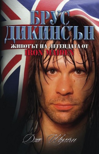 „Брус Дикинсън – животът на легендата от Iron Maiden“ от Джо Шумън