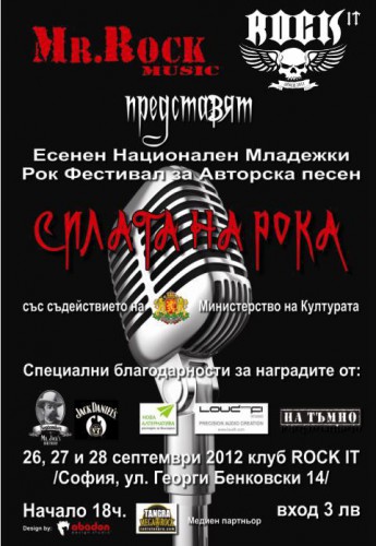 Рок фестивал „СИЛАТА НА РОКА 2“