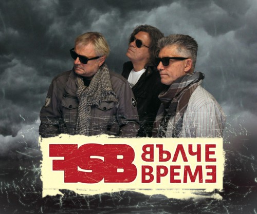 Виж кой печели покана за концерта на FSB – „Вълче време”