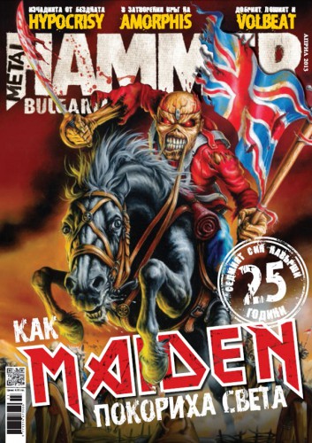 Новият брой на “Metal Hammer Bulgaria” излиза на 28 март