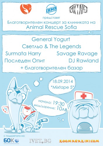 Благотворителен концерт за клиниката на Animal Rescue Sofia
