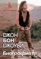„Джон Бон Джоуви – Биографията“ на пазара от издателство Еднорог