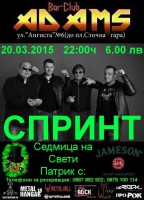 СПРИНТ ще свирят в Adams този петък