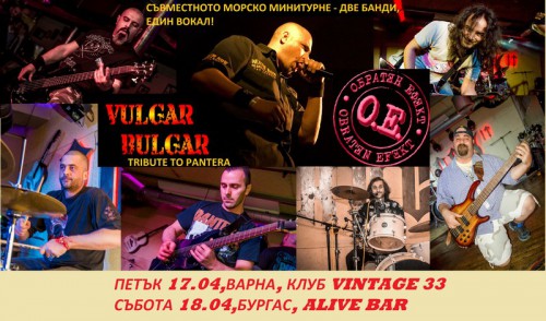 ОБРАТЕН ЕФЕКТ и VULGAR BULGAR свирят във Варна и Бургас