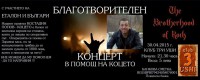 Благотворителен концерт в помощ на Костадин Попов