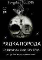 РЯДКА ПОРОДА (RARE BREED) в Три Уши