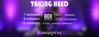 TAKING HEED „Концертът“ с премиера по Box Tv