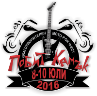 Благотворителен мото-рок фестивал  „ПОБИТ КАМЪК-2016“