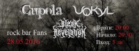 BLEAK REVELATION, CUPOLA и VOKYL с общ концерт в рок бар Fans