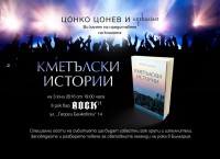 Цонко Цонев представя своята книга на 3 юни