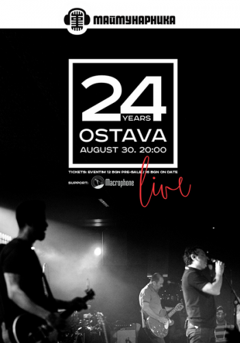 Последни подробности за концерта на ОСТАВА