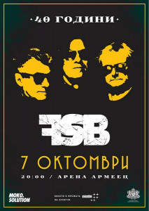 Истерия за билети дни преди концерта на легендите ФСБ