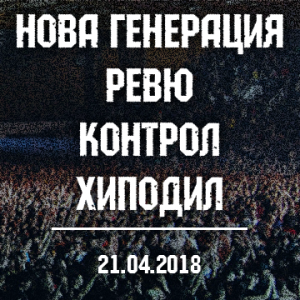 Официално: НОВА ГЕНЕРАЦИЯ, КОНТРОЛ, РЕВЮ и ХИПОДИЛ свирят в „Армеец“