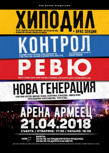 ХИПОДИЛ, КОНТРОЛ, РЕВЮ и НОВА ГЕНЕРАЦИЯ – за първи път заедно