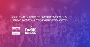 RockSchool дава шанс на всеки да спечели професионален звукозапис