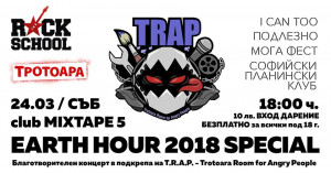 Благотворителен концерт „Часът на Земята“ за T.R.A.P.