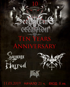 Утре (11.05) е концертът Ten Years Serpentine Creation