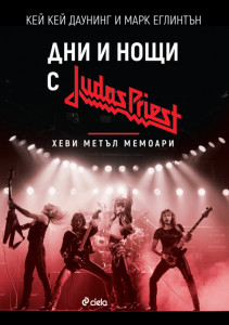 „Дни и нощи с Judas Priest“ вече и на български