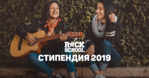 RockSchool предоставя възможност за 6 месечно безплатно обучение