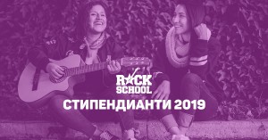 RockSchool обяви тазгодишните си стипендианти за безплатно музикално образование
