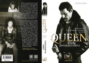 Нова биография на легендарните QUEEN идва на българския книжен пазар