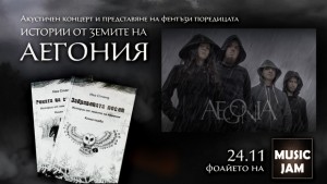Истории от земите на АЕГОНИЯ в музика и думи