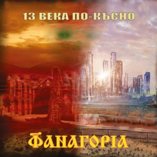 CD-Cover-Web-Fanagoria-2020-1170x1170
