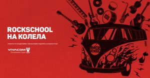 “RockSchool на Колела” предоставя безплатно музикално образование