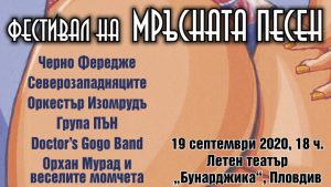 Фестивал на мръсната песен в Пловдив тази седмица