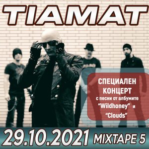 Концертът на TIAMAT в София се мести на 29 октомври 2021