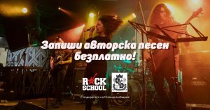 Нов проект на RockSchool помага на  10 български артисти