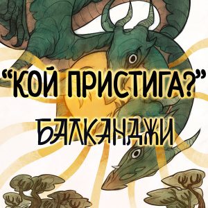 БАЛКАНДЖИ с нова песен