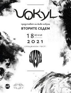 VOKYL представят с концерт новия си албум