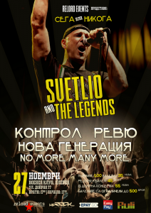 Svetlio & The Legends на концерта ‘СЕГА или НИКОГА’ в Плевен