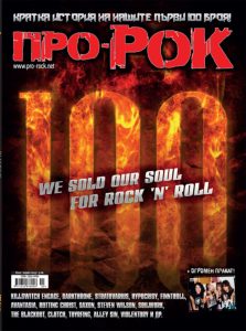 20 години от излизането на първия брой на „Про-Рок“