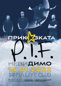 Приказката P.I.F. продължава с концерта „невиДИМО“