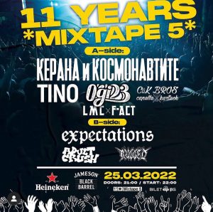 Клуб *Mixtape 5* става на 11 години