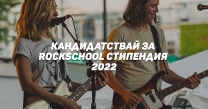 10 талантливи младежи ще учат безплатно музика в RockSchool