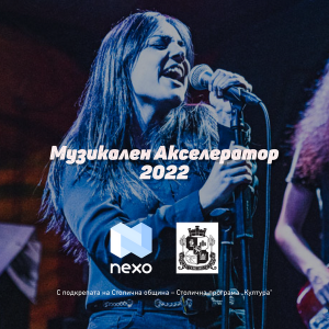 Музикален Акселератор 2022 развива 15 млади български таланти