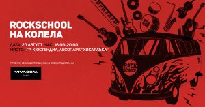 “Rockschool на колела“’ пристига в Дупница и Кюстендил