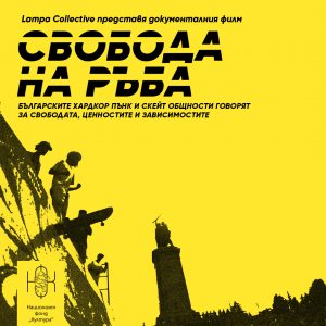 “Свобода на ръба” – нов български филм, посветен на екстремната музика и спорт