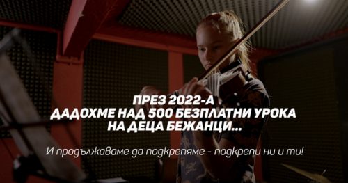 Над 500 музикални уроци посетиха деца бежанци от Украйна в RockSchool