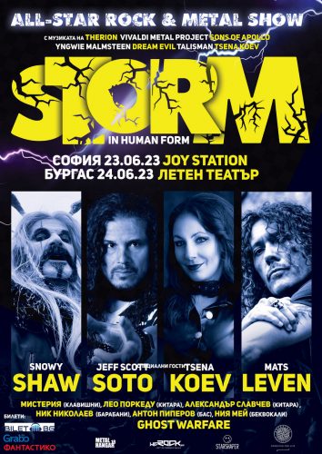 Приключи първата ни игра за шоуто „Storm In Human Form“