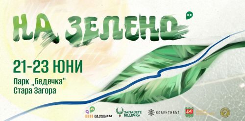 Фестивал „На зелено“ – Бедечка, Стара Загора