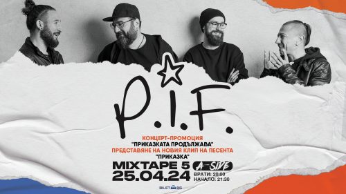 P.I.F. с концерт-промоция „Приказката продължава“