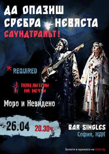 Игра за концерта на Моро с Невидено и Required*