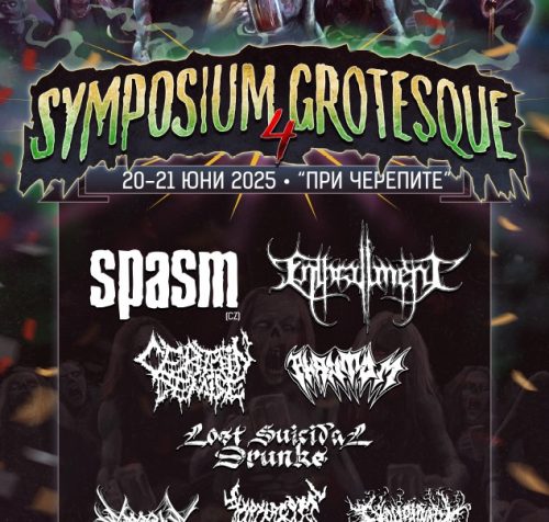 Symposium Grotesque 4 – трети рожден ден на клуб „При Черепите“